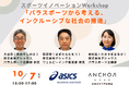 アシックス「愛知・名古屋2026アジアパラ競技大会」を前に、スポーツイノベーションWorkshop「パラスポーツから考える、インクルーシブな社会の推進」を開催