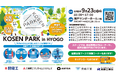 【開催迫る！】高専生の地域活性化イベント「KOSEN PARK in HYOGO」を、９月23日（水・祝）に神戸サンボーホールで開催します！