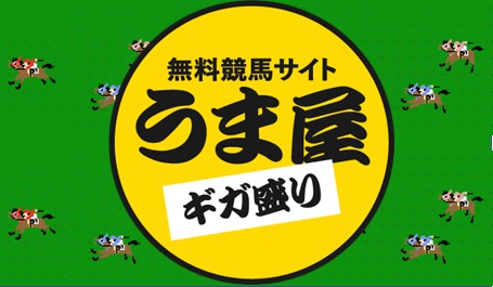 宝塚記念で馬券プレゼント！「うま屋ギガ盛り」から5人に！６月19日