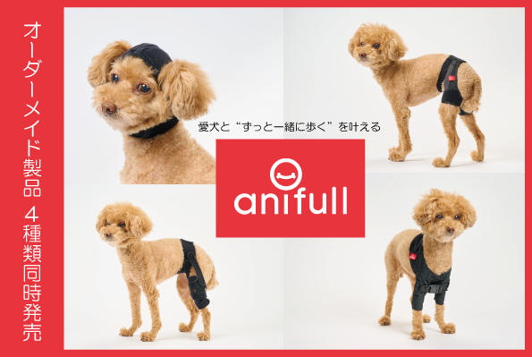 株式会社anifull】動物用のオーダーメイドサポーター4種類同時発売