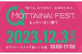 岡山県内23社が集結!捨てられるはずのB品・廃棄品に価値を付け、売上の約10%を子ども支援団体などへ