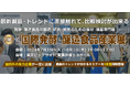 ダイヤ工業、食品製造業の労働安全性向上に挑む！新製品を「第3回国際発酵・醸造食品産業展」へ出展