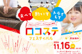【年に一度の健康イベント】ロコステフェスティバル2024を開催!