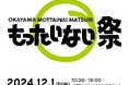 岡山の企業・飲食店・学校など35団体が集結!捨てられるはずのB品・廃棄品に価値を付け、売上の10%を子ども支援団体など地域団体へ寄付