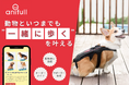 【株式会社anifull】飼い主さま向けECサイトをリニューアルし、動物病院の紹介でお得になる新たなサービスを開始