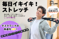 【新製品】Makuakeで目標金額を717%達成したストレッチアイテム「D-LINE(ディーライン)コアストレッチバンド」を発売