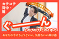 バンドでストレッチ!丸まった肩、固まった背中を伸ばし、日常生活やスポーツを充実させる【D-LINE コアストレッチバンド】CAMPFIREにて発売
