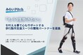 「もう1度歩きたい」を叶える事で心もサポートする、歩行動作支援スーツの開発パートナーを募集いたします