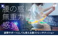 まるで腰が無重力感覚!?腰のストレッチができる姿勢サポートクッションをMakuakeにて先行販売開始!