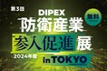 防衛産業への新規参入を促進する展示会「2024年度防衛産業参入促進展」に、空気圧人工筋肉と最先端技術を用いた無電力のアシストスーツを出展!