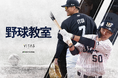 元プロ野球選手やチャンネル登録者数80万人超の野球YouTuberトクサンTVによる無料の「野球教室」を岡山県で開催決定!