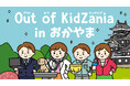 未来の健康をつくる第一歩!「Out of KidZania in おかやま」にて「医療用品メーカー」のお仕事体験を実施!
