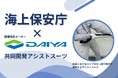【海上保安庁×ダイヤ工業】船舶におけるロープの引っ張り動作を補助するアシストスーツを共同開発