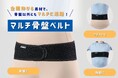 全面伸びる&ピタッとくっつく素材で自由自在!2025年6月3日より「マルチ骨盤ベルト」を新発売!