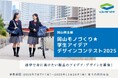 こんな製品があったら最高!通学をもっと楽しく、もっと快適にするアイデアを大募集!