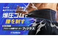 腰の悩み、もう諦めない!スポーツに打ち込むアスリートの腰を支える強力サポーター「フィジクス」誕生