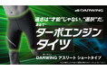 発売前から話題騒然!多くのアスリートが待ち望んだ「勝利のスパッツ」がついに登場!