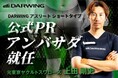 元東京ヤクルトスワローズ上田剛史氏、DARWING アスリート ショートタイプの公式PRアンバサダーに就任!