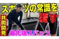 【開始1時間で目標達成】元プロ野球選手・上田剛史さん監修のスポーツ向け機能性スパッツ、Makuakeにて先行発売中!