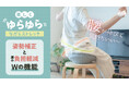 デスクワークのつらい時間とサヨナラ!座って姿勢ケア&ストレッチができるクッションを発売!