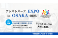 大阪初開催「アシストスーツ EXPO」にダイヤ工業が出展！新サービスの初回計測費用無料キャンペーンも実施！
