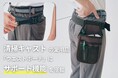 人手不足の現場に「着る福利厚生」を。清掃員のウエストポーチで腰をサポートし、スタッフが長く働ける持続可能な環境へ