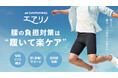 【新発想】腰のサポートに“履く”という新しい選択肢！お尻の筋肉を引き上げて腰をしっかり支える新発想スパッツが誕生！