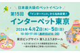 日本最大級のペットイベントに出展！愛犬・愛猫と “ずっと一緒に歩く” を叶える、こだわりの製品を会場で直接お試し可能