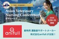 日本発の動物用運動器サポートケアブランド「anifull」、アジア初開催の動物看護師国際カンファレンス「AVNC 2026」に出展！