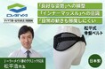 日本を代表する腰痛対策の権威・松平浩氏と共同開発！軽い力で腰を支え、良好な姿勢へ導く「松平式骨盤ベルト」を新発売