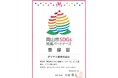 岡山から持続可能な社会を！ダイヤ工業株式会社、「岡山市SDGs推進パートナーズ」更新で地域貢献と環境保全をさらに強化