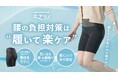 履いて動いて腰ラクに！腰の負担をサポートする新感覚スパッツ「エアリノ」をCreema SPRINGSにて発売！