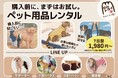愛犬・愛猫用品の試着＆体験サービス「わんトライ便＋」が4月21日に大幅リニューアル！利用料値下げ＆レンタル期間を7日間に延長