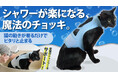 【Makuake3724％達成の大ヒット作、第2弾】着せたままシャンプーできる防水対応の「にゃんケアチョッキPRO」を先行発売！