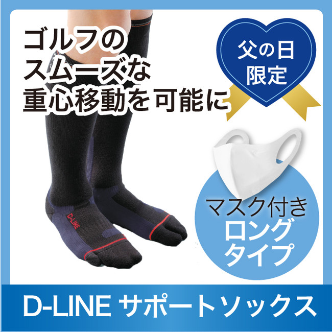 D-LINE サポートソックス