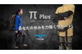 【体験無料】累計235社が来館！「体験型アシストスーツミュージアム」に初のアクティブタイプ追加。2026年7月10日より最新歩行アシストスーツ『π Plus』の展示を開始