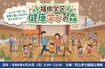 【夏休み最後の週末】地域健康イベント「福田学区 健康学びの森」にて、家族で楽しみながら体験できる運動機能チェックを実施