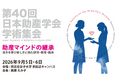 【第40回日本助産学会】ダイヤ工業、妊産婦の腰まわりの悩みをサポートする骨盤ベルトのブース出展＆即売会を開催！