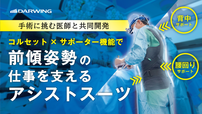 手術に挑む医師と共同開発】コルセット×サポーター機能で前傾姿勢の