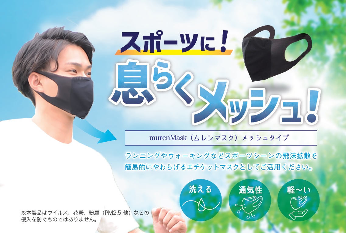 ランニング ウォーキングにオススメ 通気性の高いエチケットマスク Muren Mask ムレンマスク メッシュタイプ ダイヤ工業株式会社のプレスリリース