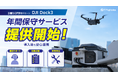 【株式会社Fujitaka】設置型ドックステーション「DJI Dock3」の保守サービスを提供開始