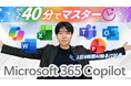 【大企業・上場企業向け】Microsoft 365 Copilot完全攻略の動画講義を無料公開しました