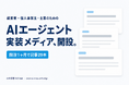 AIの学校AI Crew、経営者・個人事業主・士業のためのAIエージェント実装メディアを開設 ─ 代表自らClaude Code・Codexで運営し、開設1ヶ月で記事29本を公開