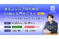非エンジニアのための「Codexセミナー」をSTUDY HACKERと共催（連載第2弾）、8月26日オンライン・8月29日銀座で開催