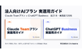 Claude TeamプランとChatGPT Businessの実運用ガイドを公開、法人導入の実務を全21本・実画面126枚で解説