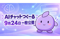 GPTs(カスタムGPT)提供終了に伴う代替サービス「AIチャットつくーる」を9月24日公開