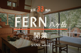 シェア別荘 SANU 2nd Home、全国33拠点目となる『FERN 八ヶ岳』開業