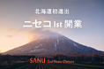 北海道初進出！「SANU 2nd Home Owners」 ニセコ1st 開業