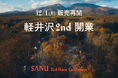 シェア別荘「SANU 2nd Home Co‑Owners」、軽井沢に新拠点開業