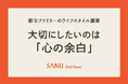 【2026年都市ファミリー調査】2人に1人が「心の余白」を最優先、成長志向から“回復インフラ”志向へ